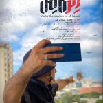 «زیر سایه اِم کامل» به تلویزیون می‌آید – اخبار سینمای ایران و جهان
