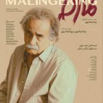 «تمارض» دارای پوستر رسمی شد – اخبار سینمای ایران و جهان