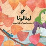 از شعرهای رحماندوست تا نویسندگی کلر ژوبرت در «لینالونا» – اخبار سینمای ایران و جهان