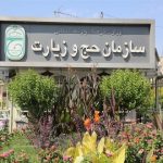 مراسم تودیع و معارفه رئیس «سازمان حج» برگزار شد – اخبار سینمای ایران و جهان