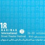 جشنواره «تئاتر خیابانی مریوان» داوران بخش‌های مختلف خود را شناخت – اخبار سینمای ایران و جهان