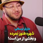شهره هنوز نمرده است و بخشی از وجود من است! + فیلم – سلام نو