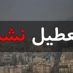 تعطیلی در مشهد تکذیب شد