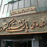 واریز حقوق مهر1404 بازنشستگان کشوری و فولاد – سلام نو