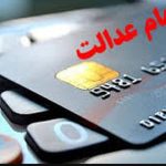 سود سهام عدالت بر اساس حروف الفبا در حال واریز است – سلام نو