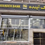 واگذاری دارایی‌های نقدشونده بانک آینده به بانک ملی