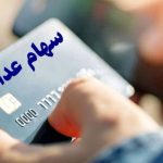  چطور از مبلغ سود سهام عدالت باخبر شویم؟ + فیلم