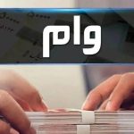 وام اشتغال ۱۵۰,۰۰۰,۰۰۰ تومانی فقط برای این افراد / متقاضیان بخوانند