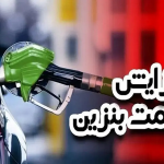 بنزین در ایران مفت است/ منتظر گرانی باشیم؟+ فیلم
