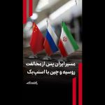 مسیر ایران پس از مخالفت روسیه و چین با اسنپبک مسیر ایران پس از مخالفت روسیه و چین با اسنپبک