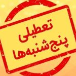 فوری/ تکلیف تعطیلی پنج شنبهها روشن شد+ فیلم فوری/ تکلیف تعطیلی پنج شنبهها روشن شد+ فیلم