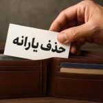 یارانه بگیران بخوانند / جدول جدید حذف یارانه منتشر شد