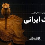 همه چیز درباره کشت خشخاش در ایران همه چیز درباره کشت خشخاش در ایران