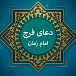 دانلود دعای فرج علی فانی + متن و صوت دعای «الهی عَظُمَ الْبَلاء» برای رفع گرفتاری دانلود دعای فرج علی فانی + متن و صوت دعای «الهی عَظُمَ الْبَلاء» برای رفع گرفتاری