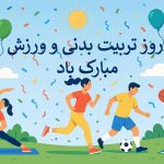 متن تبریک روز تربیت بدنی و ورزش🤸♀️+ پیام تبریک هفته تربیت بدنی ۱۴۰۴ متن تبریک روز تربیت بدنی و ورزش🤸♀️+ پیام تبریک هفته تربیت بدنی ۱۴۰۴