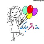 روز دختر سال 1404 چه روزی است؟ علت نامگذاری این روز چیست؟ • مجله تصویر زندگی