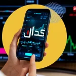 کدال نما | مهمترین اخبار کدال امروز سه شنبه 6 آبان 1404 کدال نما | مهمترین اخبار کدال امروز سه شنبه 6 آبان 1404