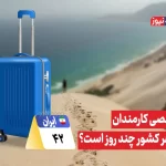 مرخصی کارمندان در هر کشور چند روز است؟ + ویدیو