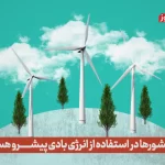 کدام کشورها در استفاده از انرژی بادی پیشرو هستند؟