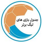 جدول لیگ برتر امروز +⚽ برنامه مسابقات لیگ برتر و ساعت بازی‌ها