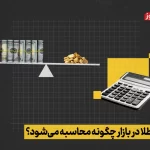 قیمت طلا در بازار چگونه محاسبه میشود؟ + ویدئو قیمت طلا در بازار چگونه محاسبه میشود؟ + ویدئو