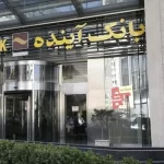 جزئیات فروش سهام بانک آینده توسط سهامداران