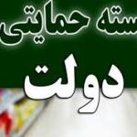 بسته معیشتی دولت برای ۸ دهک درآمدی در راه است – سلام نو