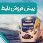 زمان پیش‌فروش بلیت‌ قطارهای آبان 1404 اعلام شد – سلام نو