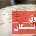 زمان واریز حقوق مهر 1404 بازنشستگان تامین اجتماعی – سلام نو