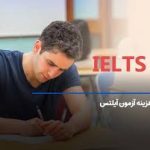 هزینه آزمون آیلتس در ایران به 30 میلیون تومان رسید – سلام نو