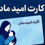 اعطای کارت امید به مادران فرزندآور از سال 1405 + مبلغ – سلام نو