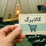 ماجرای کشمکش مجلس و دولت بر سر پرداخت کالابرگ الکترونیکی چیست؟