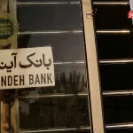 چرا بانک آینده وارد فرآیند «فیصله» شد؟