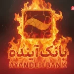 زیان بانک آینده به زبان ساده