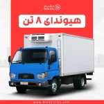 از کیفیت تا کارایی؛ چرا کامیونت هیوندای ۸ تن و ۶ تن در بازار ایران می‌درخشند؟