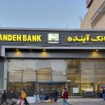 بانک آینده منحل شد / سپرده گذاران چه کار کنند؟ – سلام نو