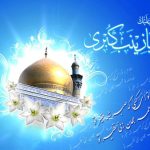 کارت پستال ولادت حضرت زینب (س) و روز پرستار