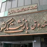 دولت به صندوق‌های بازنشستگی کمک کرد