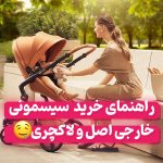 راهنمای خرید سیسمونی خارجی اصل