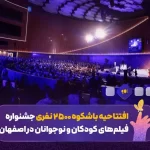 افتتاح سی‌و‌هفتمین جشنواره فیلم‌های کودکان و نوجوانان – سلام نو