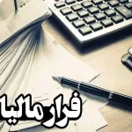 وصول ۱۱۰ همت فرار مالیاتی تا پایان سال