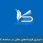 اختلال دوهفتهای سامانه کاتب برای مشاوران املاک/ قراردادهای عادی در سامانه کاتب خاموش میشود! اختلال دوهفتهای سامانه کاتب برای مشاوران املاک/ قراردادهای عادی در سامانه کاتب خاموش میشود!