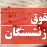 همسان‌سازی حقوق بازنشستگان مجدد اجرا می‌شود