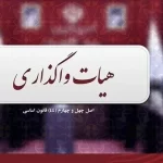هیأت واگذاری با عرضه 53 درصد سهام شرکت «آلومینای ایران» موافقت کرد