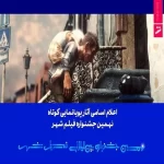 اسامی ۲۷ پویانمایی راه‌یافته به جشنواره بین‌المللی فیلم شهر