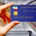 آغاز مرحله پنجم کالابرگ الکترونیکی: جزئیات و زمان‌بندی توزیع اعتبار برای دهک‌های درآمدی