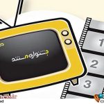 «نهمین جشنواره‌ی تلویزیونی مستند» اعضای شورای سیاست‌گذاری خود را شناخت – اخبار سینمای ایران و جهان