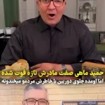 اولین اجرای طنز حمید ماهی صفت بعد از سوگ مادر اولین اجرای طنز حمید ماهی صفت بعد از سوگ مادر