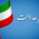 انتقال سهام عدالت متوفیان به وراث سال ۹۹ همچنان بلاتکلیف