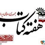 «هفته کتاب جمهوری اسلامی ایران» دارای پوستر رسمی شد – اخبار سینمای ایران و جهان